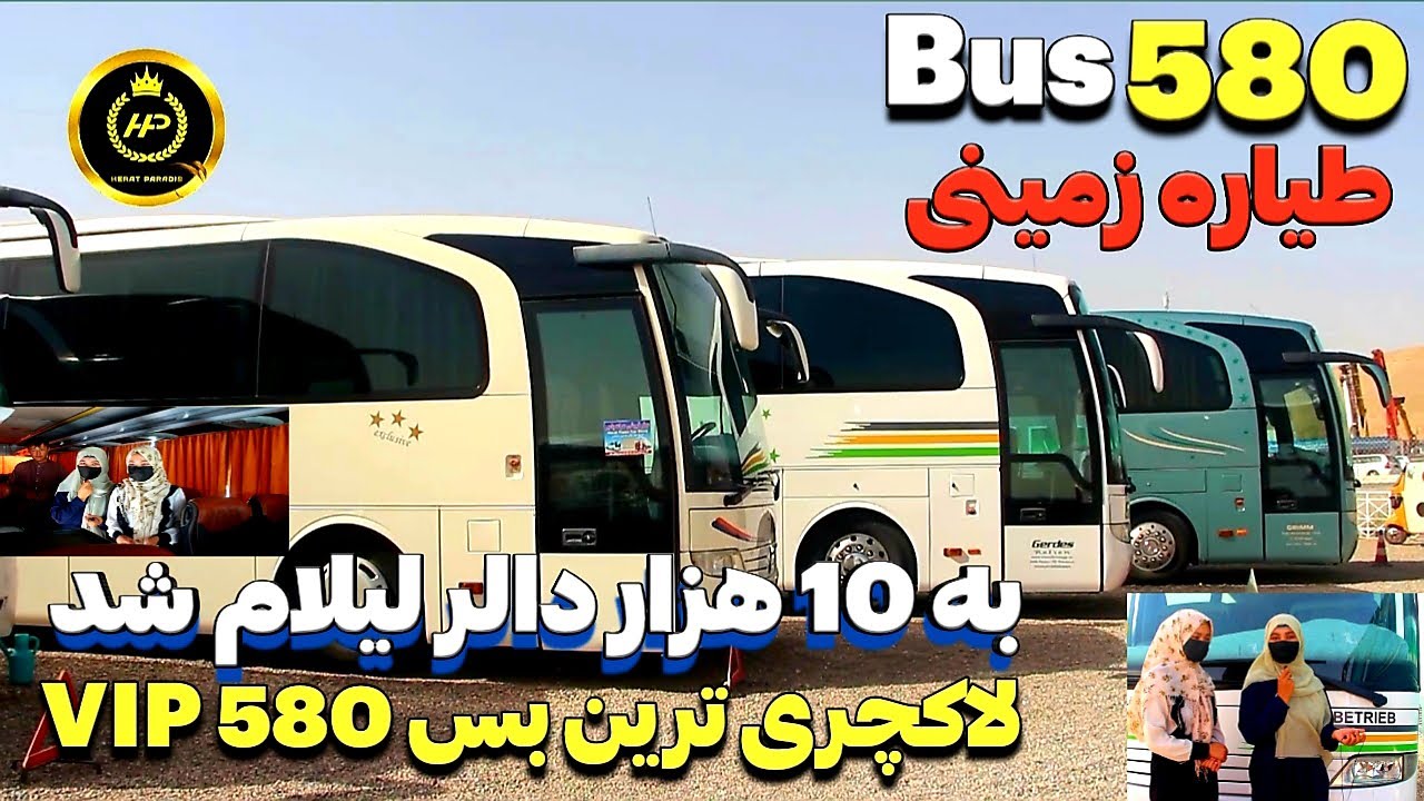 بس580 به لیلام/مدرن ترین موتر بس/چرا این موتر را طیاره زمینی میگویند ؟