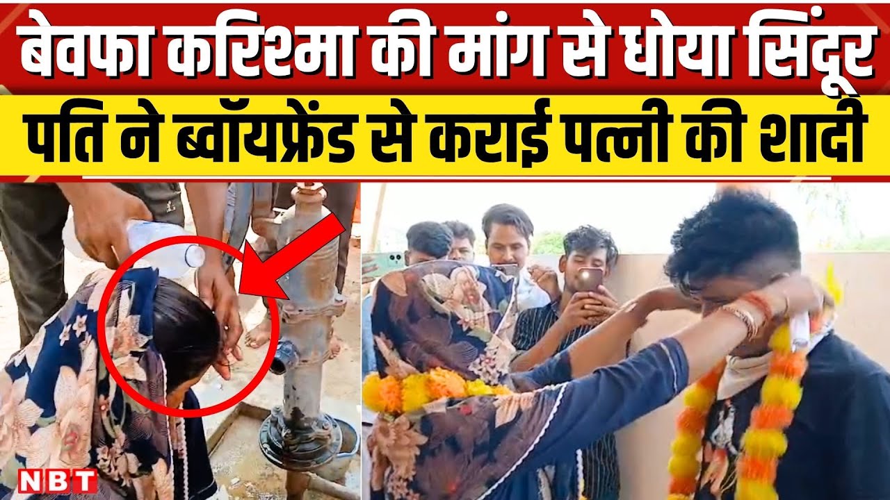 UP Gonda Wife Marriage: पति ने पत्नी की आशिक से मंदिर में करा दी शादी । NBT News