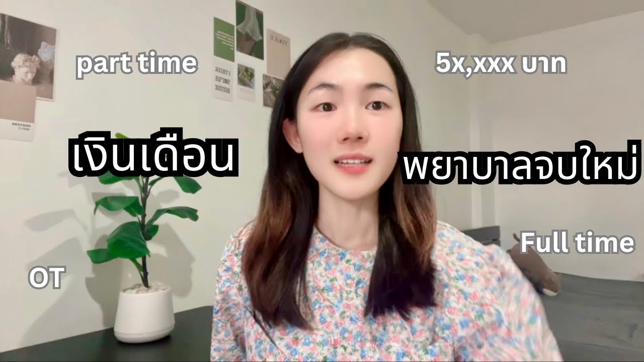 เปิดเงินเดือนพยาบาลจบใหม่ 💉 เกือบ 50,000 บาท!? | เงินเดือนจริง + OT + Part-time