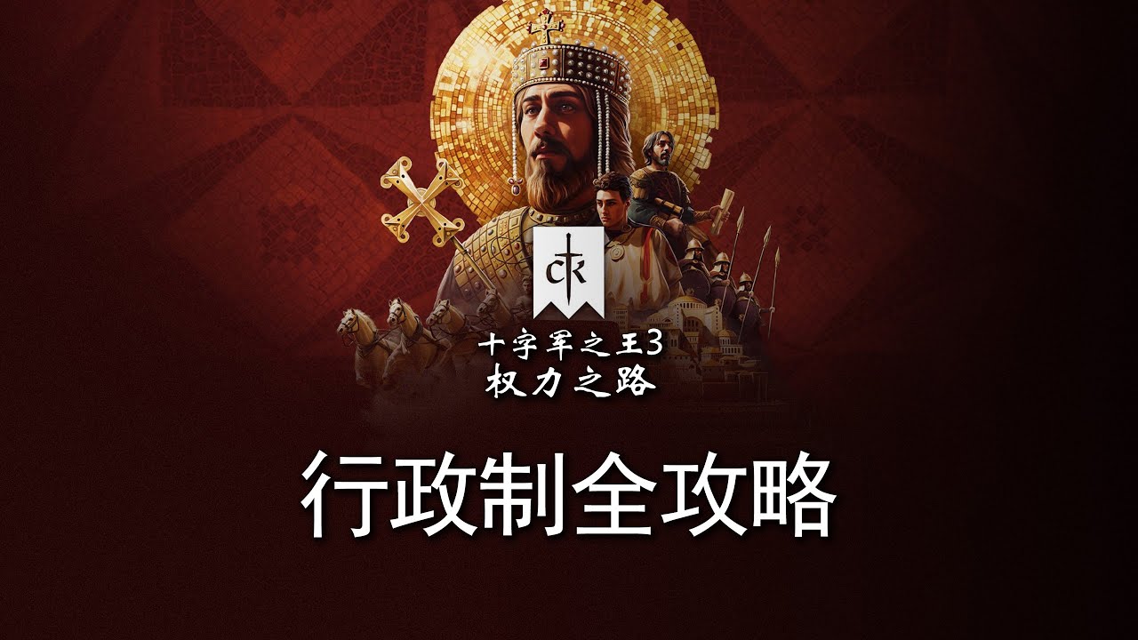 《十字军之王3》行政制全攻略 新手必须知道的11条建议