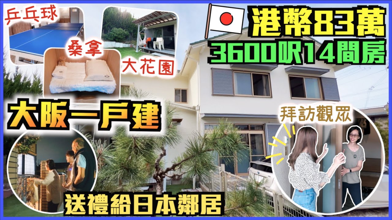 【🇯🇵HOUSE TOUR】香港人買大阪郊區一戶建🌳港幣83萬3600呎14間房🏡改裝打造DreamHouse✨有桑拿·桌球乒乓球·戲院·大花園種植/燒烤🌲親戚朋友一人一間房😱只是吸塵要花1個小時?!