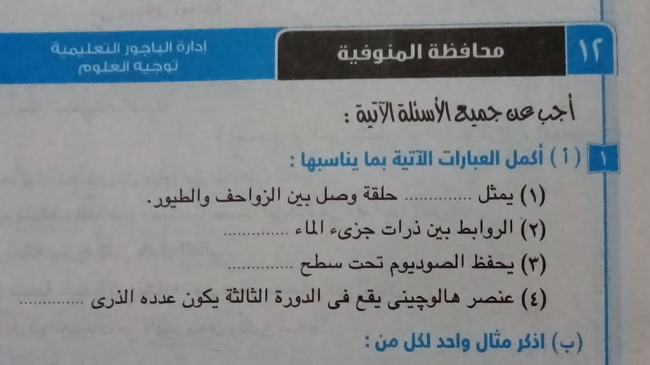 حل امتحان (١٢)محافظة المنوفية علوم تانيه اعدادي ترم اول 2024 كتاب الامتحان صفحة ١١٩