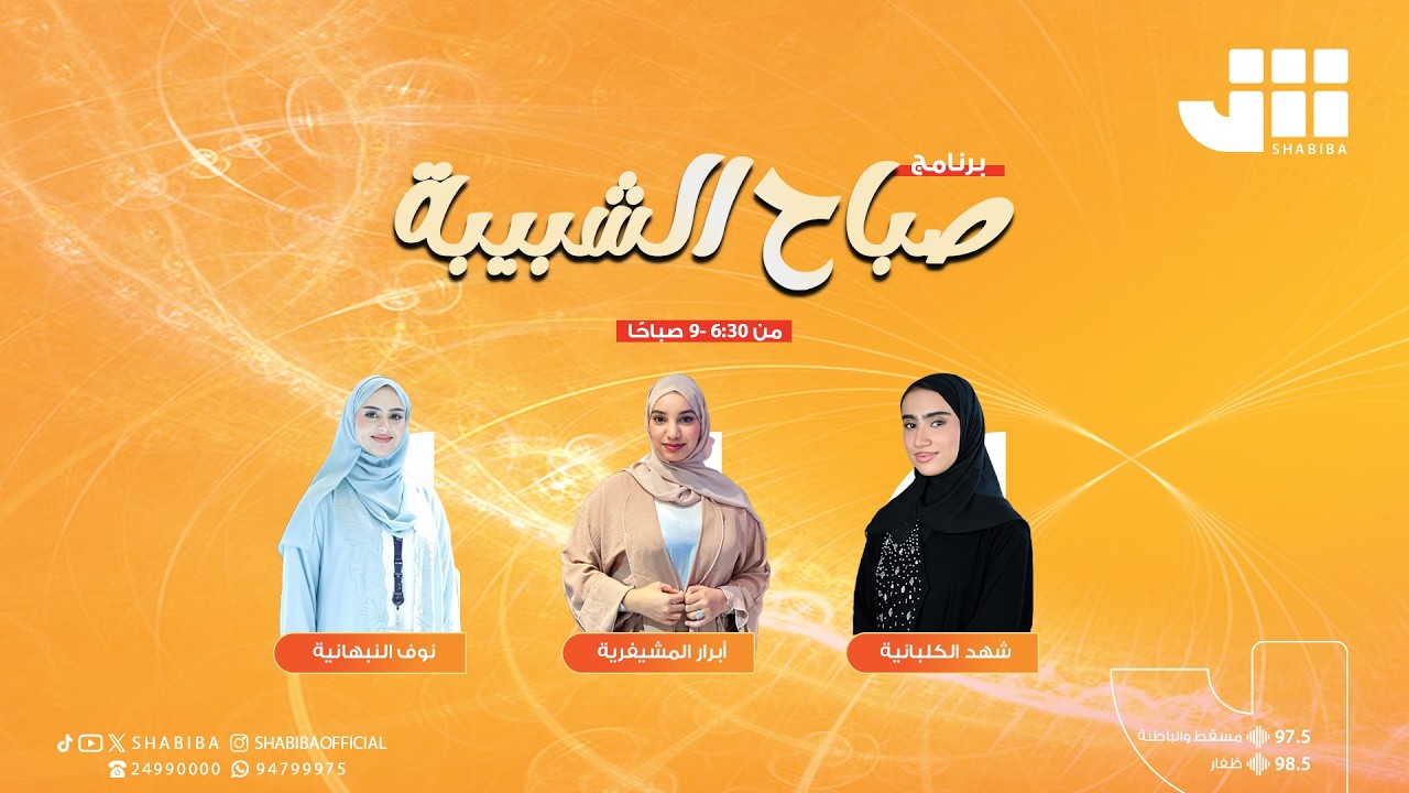 صباح الشبيبة