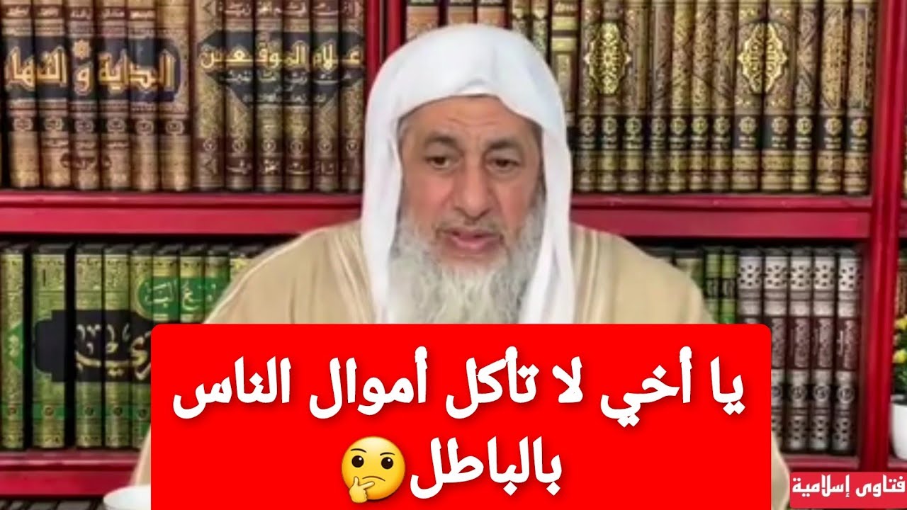 يا أخي لا تأكل أموال الناس بالباطل 🤔الشيخ مصطفى العدوي