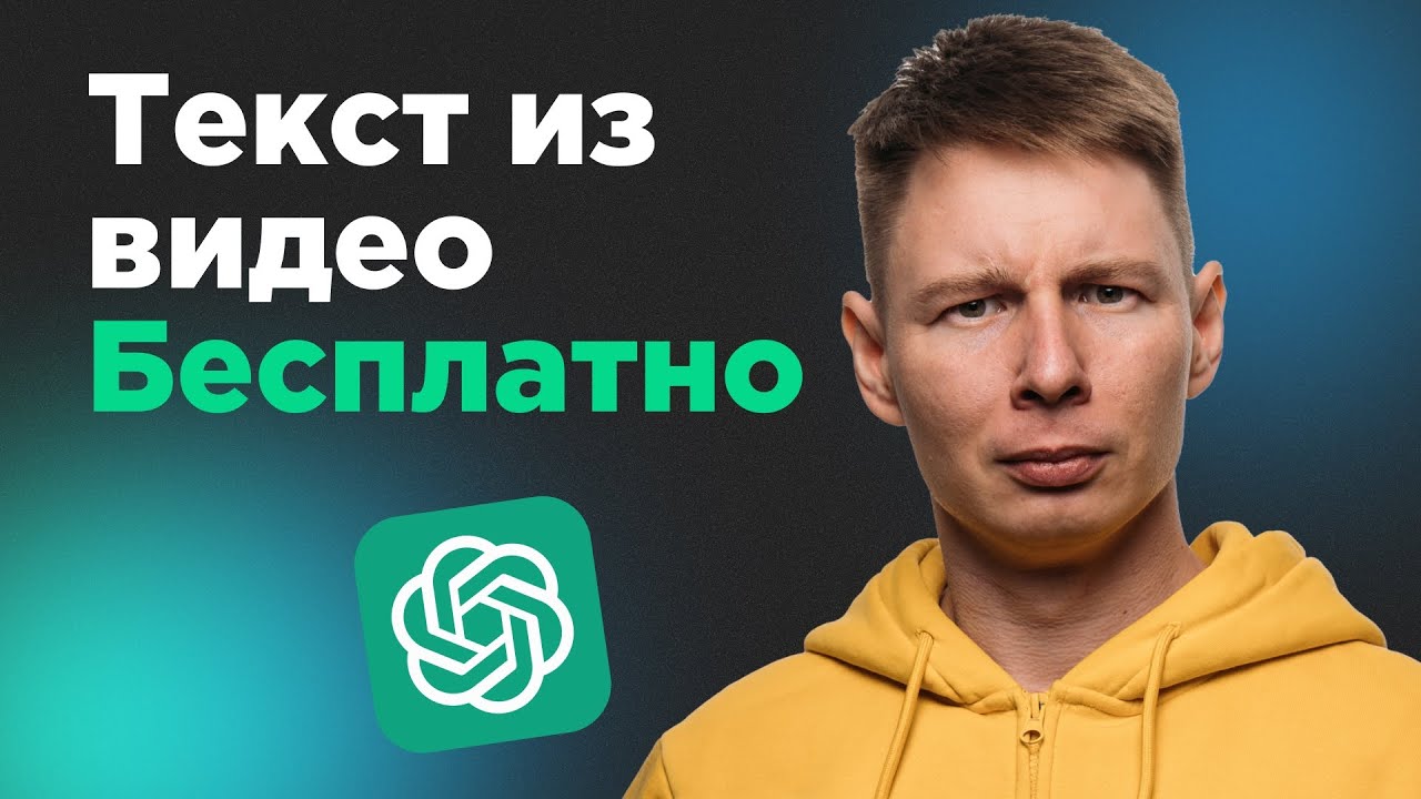 Текст из Видео за 2 Минуты? Это Реально! Бесплатная нейросеть Whisper. Транскрибация видео и аудио