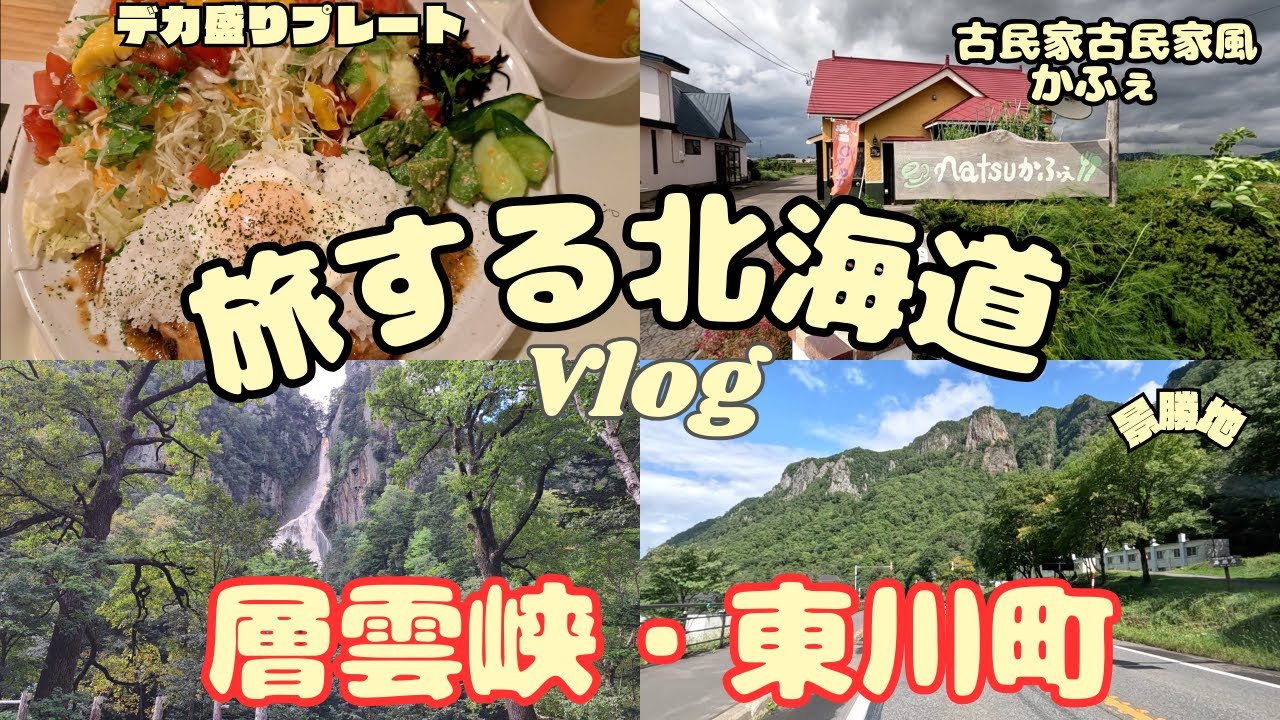 車中泊で行く！層雲峡・絶品デカ盛りかふぇ