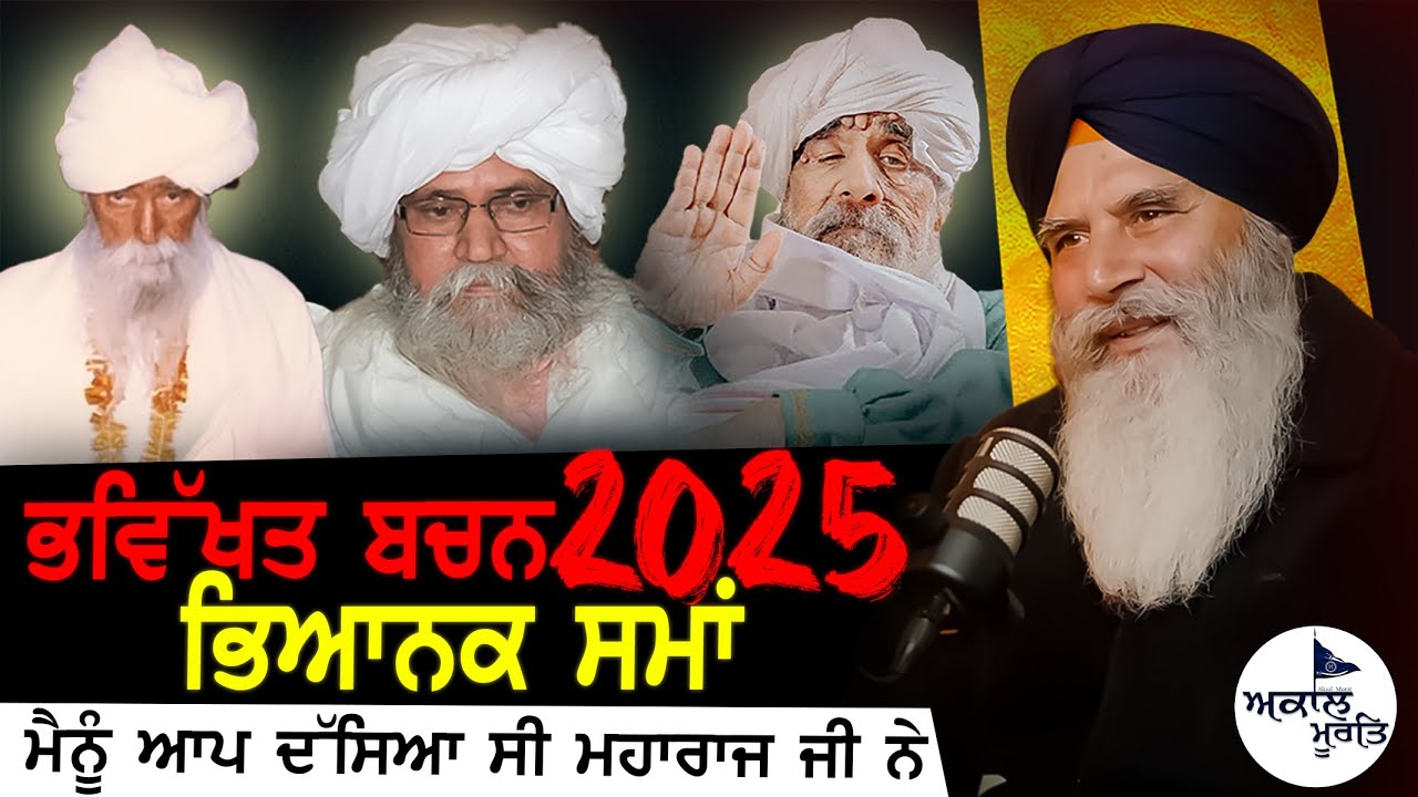ਭਵਿੱਖਤ ਬਚਨ 2025 | Sant Baba Ram Singh ji Ganduan Wale | Sant Baba Ajit Singh Hansali Wale