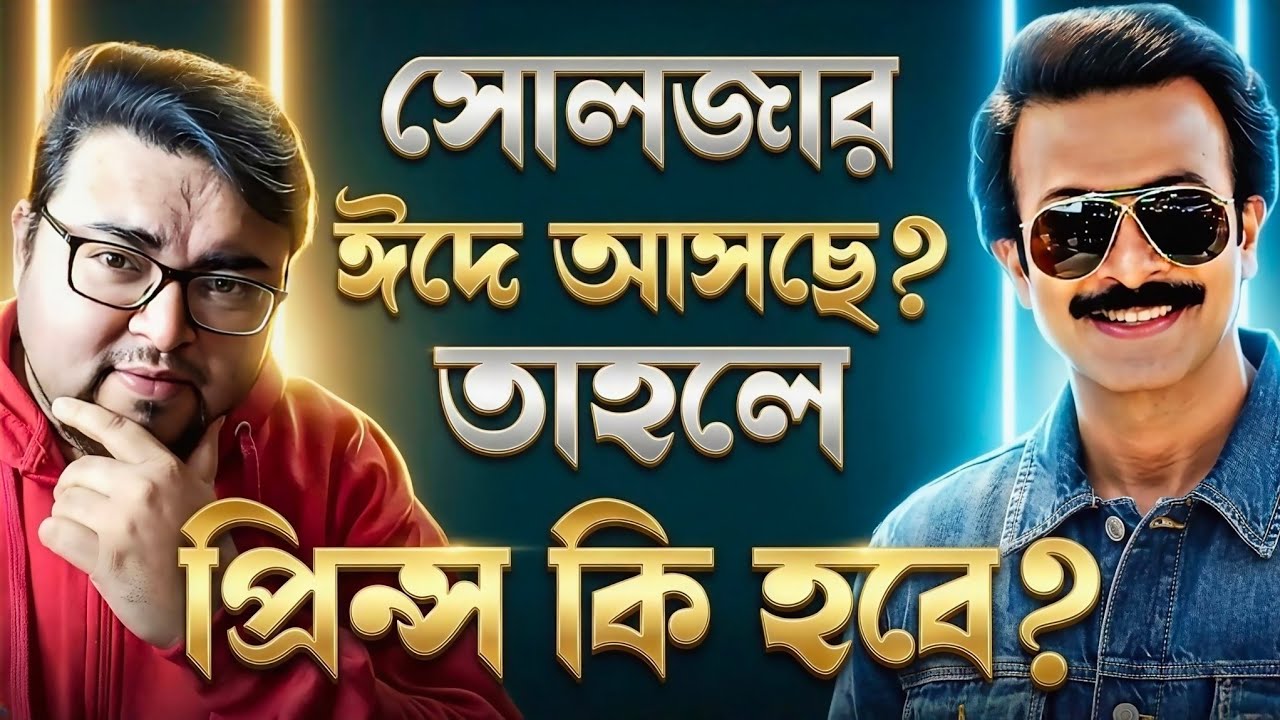 Shakib Khan Prince এর তাহলে কি হবে?সোলজার ঈদে মুক্তি পাবে?এমন প্রশ্ন উঠছে কেনো?প্রিন্স ঈদেই আসবে