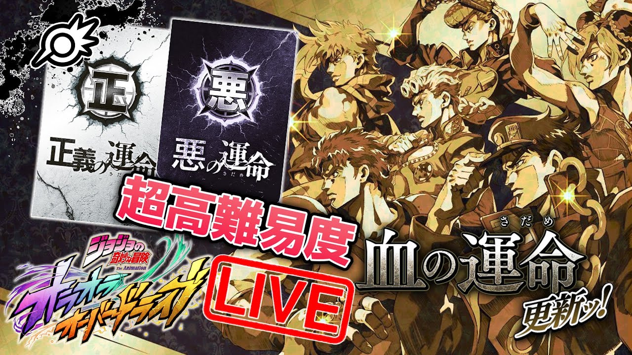 【オラドラ】超高難易度『血の運命』更新ッ！他アプデ色々見ていく【ジョジョの奇妙な冒険 オラオラオーバードライブ】