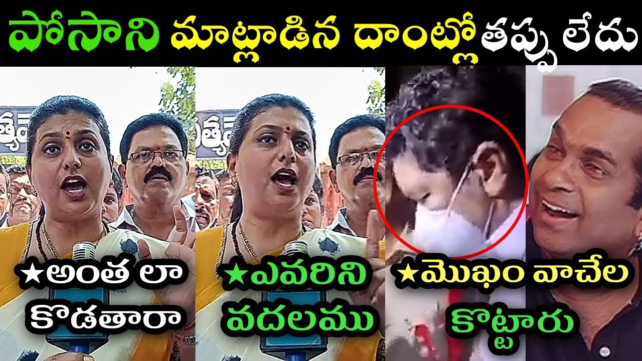 Rk roja selvamani comments on posani Krishna murali arrest trolls ll rk roja fire on pawan kalyan ll