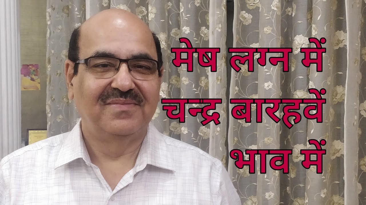 Moon in twelfth house of Aries Ascendant/  मेष लग्न में चन्द्र बारहवें भाव  मे
