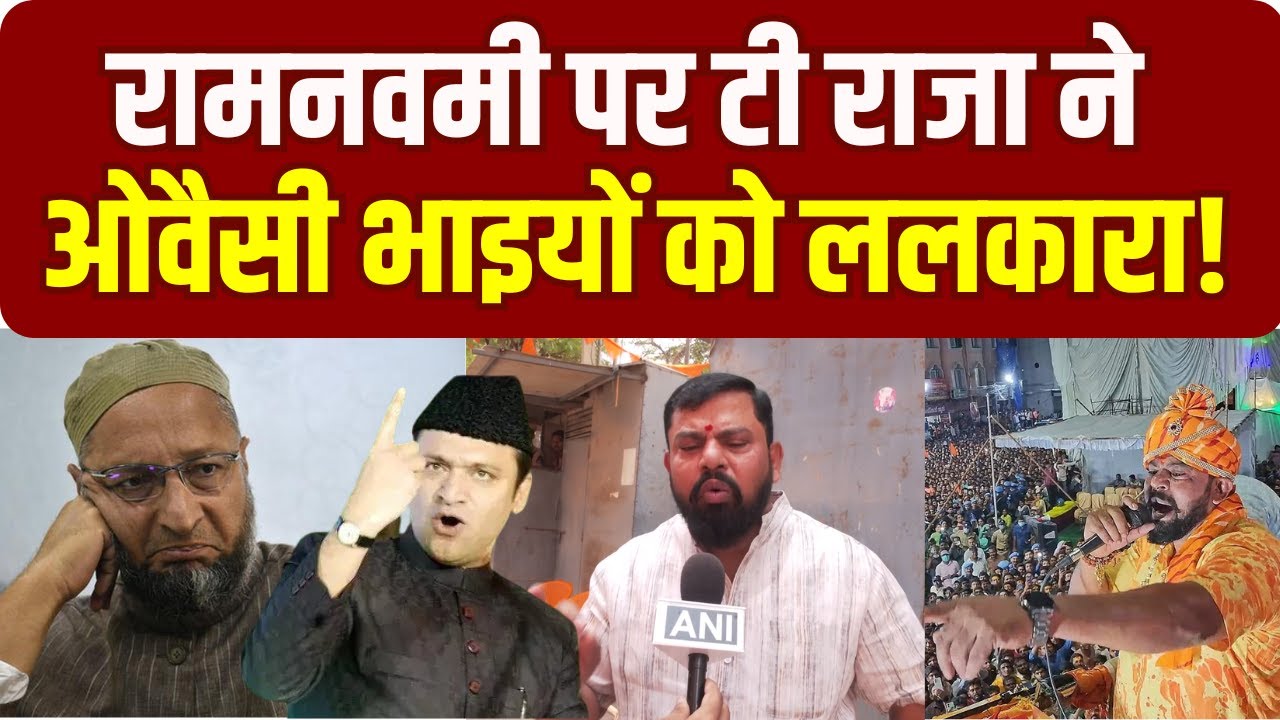 T Raja Singh On Owaisi Brothers : Ram Navami rally 2024 पर, टी राजा ने ओवैसी भाइयों को ललकारा!