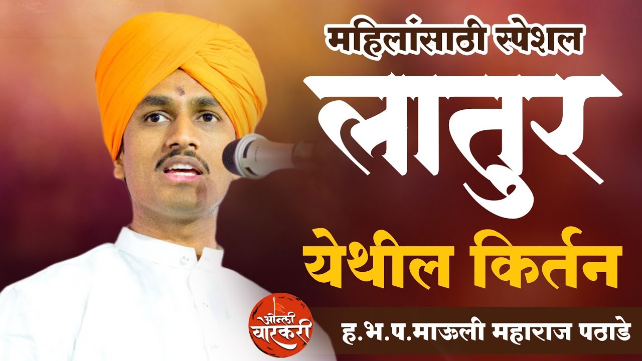 महिलांसाठी स्पेशल | लातूर येथील किर्तन | माऊली महाराज पठाडे | ओन्ली वारकरी | Mauli Maharaj pathade
