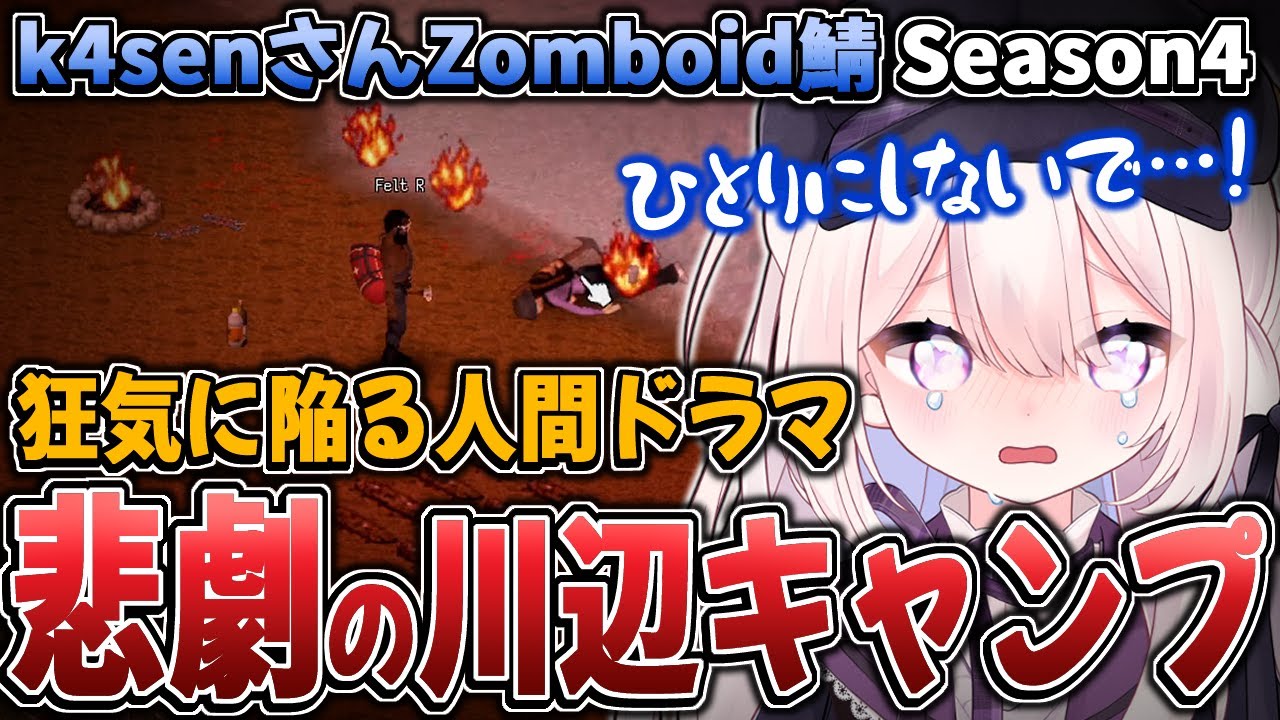 【k4sen鯖 #PZSS】狂気の川辺キャンプまでの物語…（前編）Zomboid配信者鯖SEASON4【#Project Zomboid】