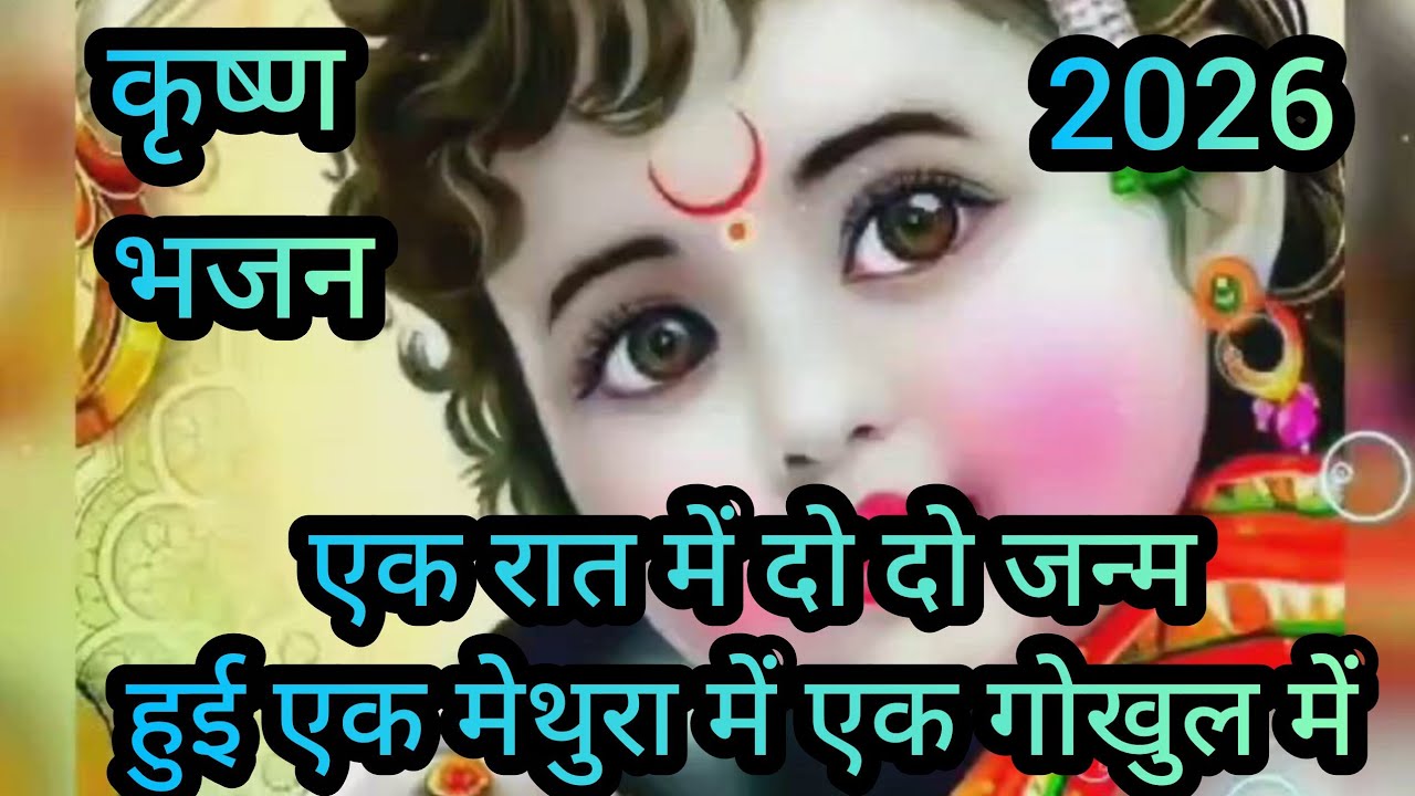 एक रात में दो दो जन्म हुई एक मेथुरा में एक गोखुल में