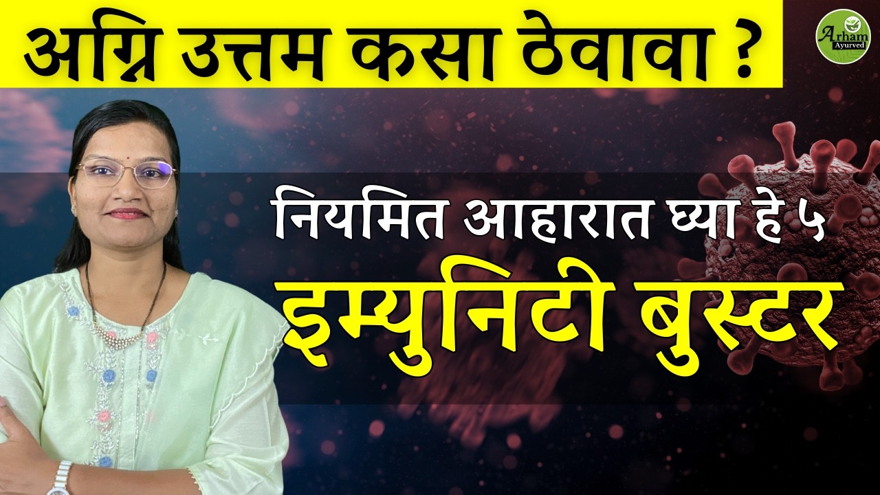 इम्युनिटी बुस्टर | Immunity Booster| 5 superfood| Dr. Smita Bora