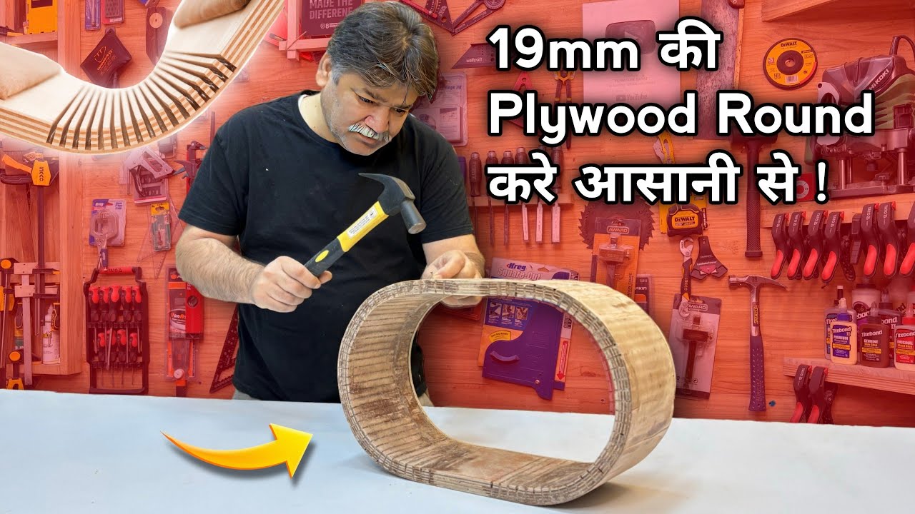 19mm की Plywood को कैसे Round करे ? -  Carpenter भाई प्लाईवुड को गोल घुमाना सीखें (Polyfix)