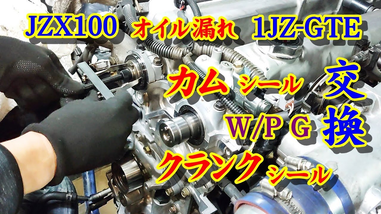 JZX100 オイル漏れ修理 カムシール クランクシール 一式交換 Part 26 