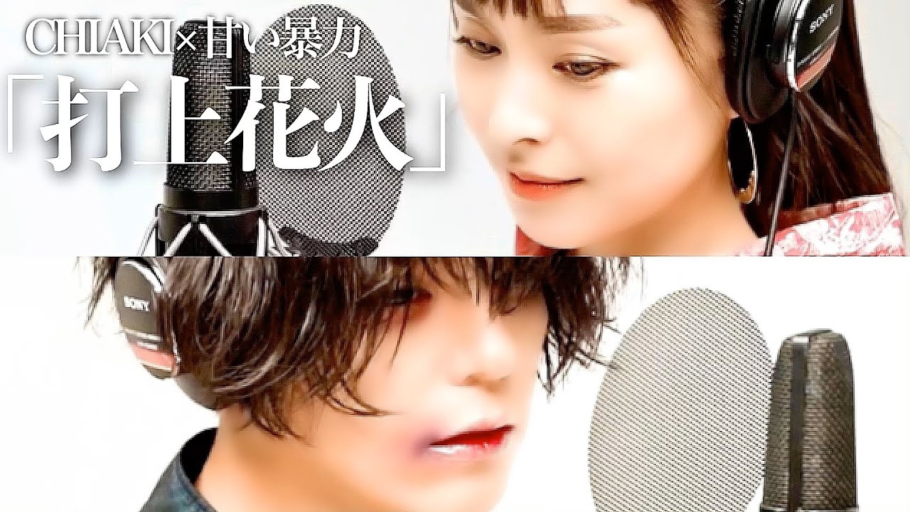 男女で歌う「打上花火」が切なすぎた。【甘い暴力(咲)】【DAOKO×米津玄師】