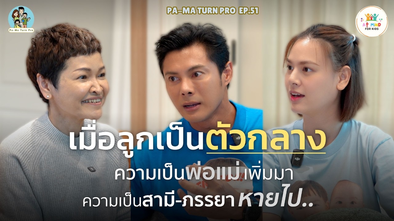 สมดุลชีวิตครอบครัวอย่างไรดีเมื่อมีลูก l Pa-Ma Turn Pro  EP.51