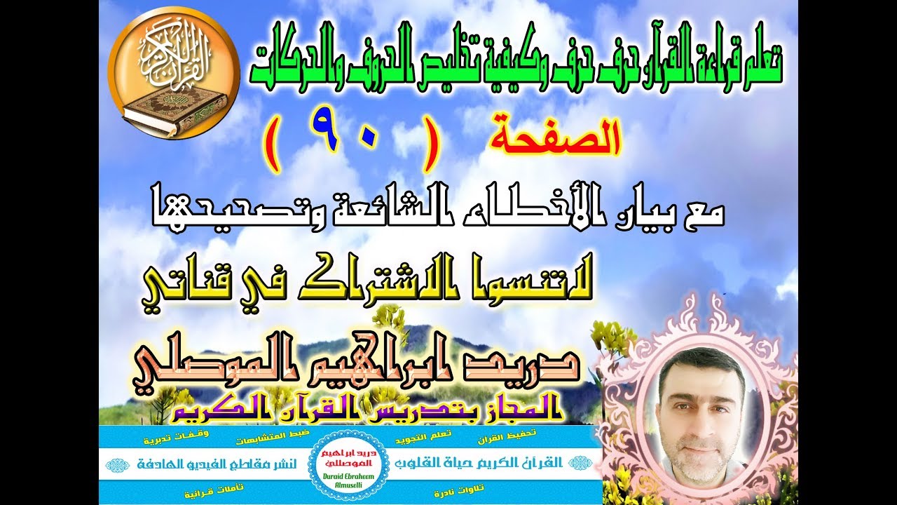 الصفحة 90 تعلم قراءة القرآن حرف حرف وكيفية تخليص الحروف والحركات