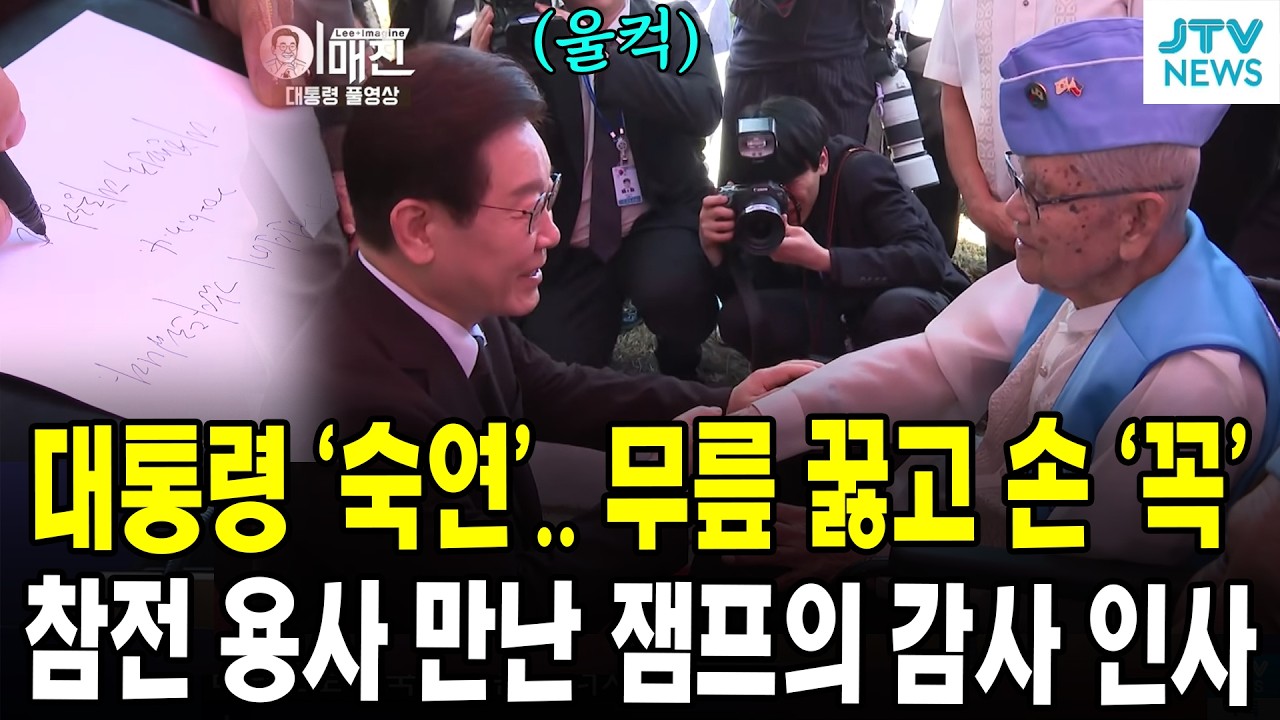 대통령 '숙연'.. 무릎 꿇고 손 '꼭' ....참전 용사 만난 잼프의 감사 인사