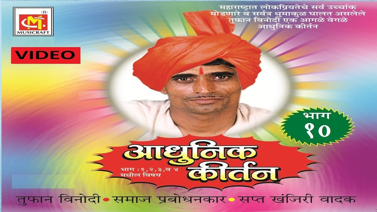 सत्यपाल महाराज (भाग - 10 Video ) Satyapal Maharaj (Vol-10) || Adhunik Marathi Kirtan || Musicraft