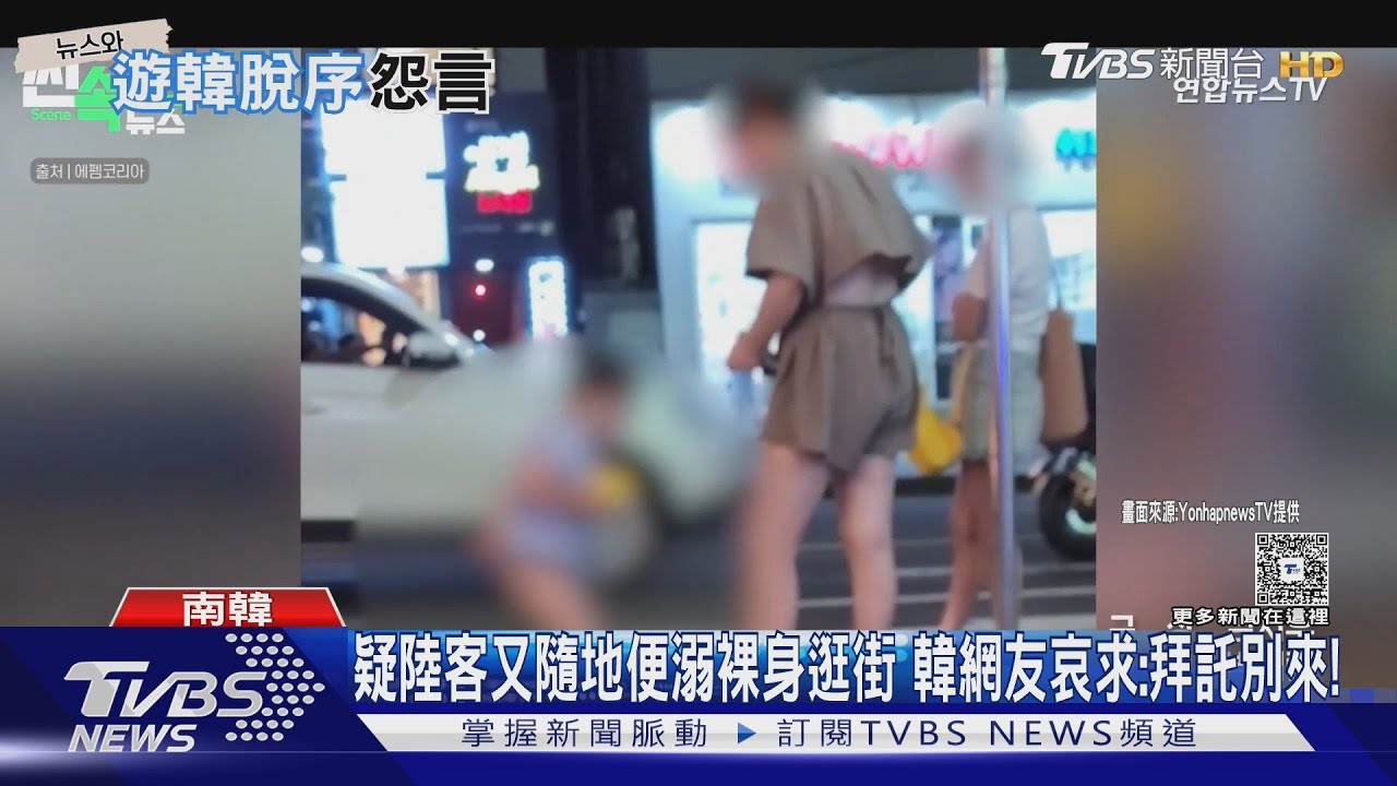 疑陸客又隨地便溺裸身逛街 韓網友哀求:拜託別來!｜TVBS新聞 @TVBSNEWS01