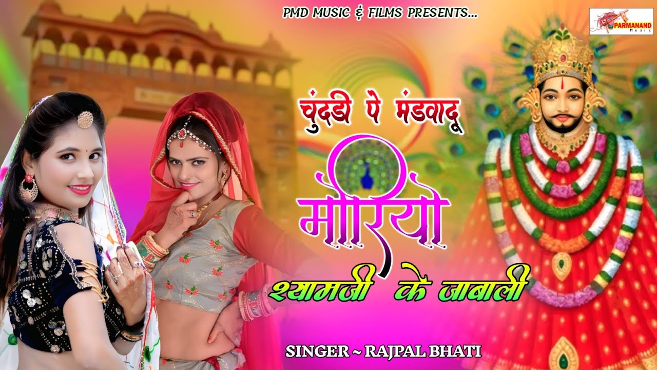 चुंदडी़ पे मंडवादू‌ मोरियो श्यामजी के जाबाली । Khatushyamji Dj Song । Rajpal Bhati । Rajasthani Song