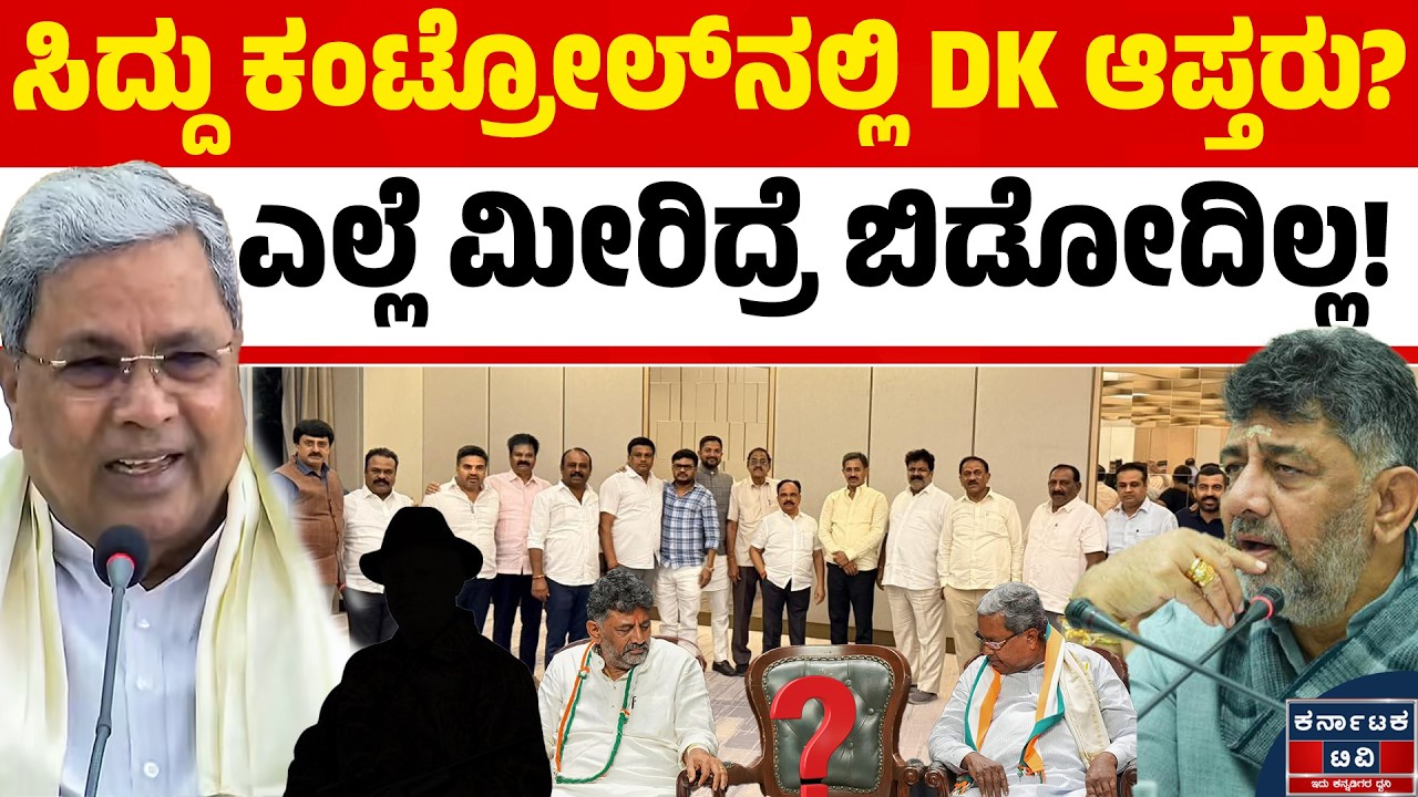 ಡಿಸಿಎಂ ಆಪ್ತ ಶಾಸಕರ ಮೇಲೆ ಸಿದ್ದು ಕೆಂಗಣ್ಣು | DK Shivakumar | Siddaramaiah | Kannada News | KTV