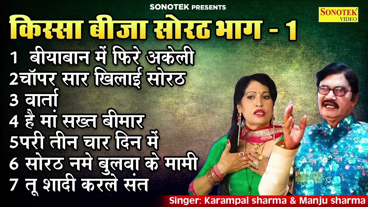 बियाबान में फिरे अकेली |  किस्सा बीजा सोरठ भाग 1 || कर्मपाल शर्मा & मंजू शर्मा || #sonotek_old_kisse