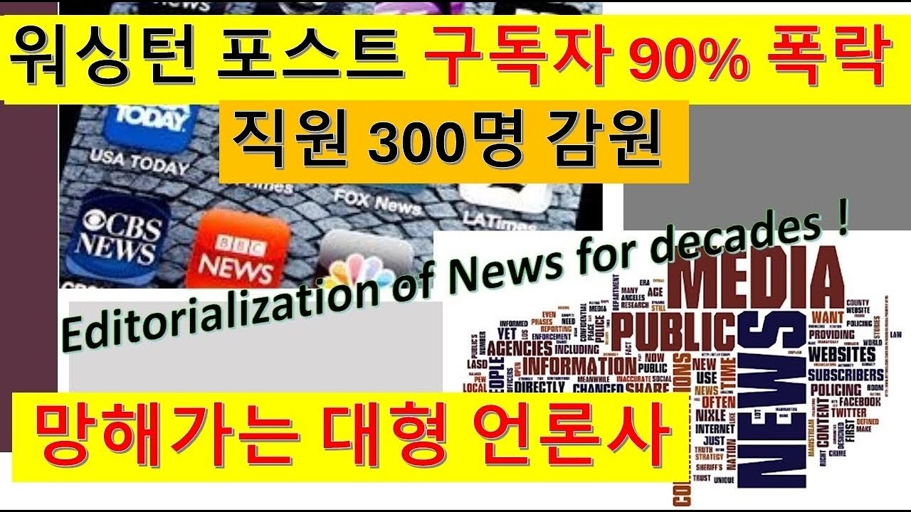 마이클심 Live 워싱턴 포스트구독자9% 급감하며  300명 감원. 망해가는 미국 언론사들.
