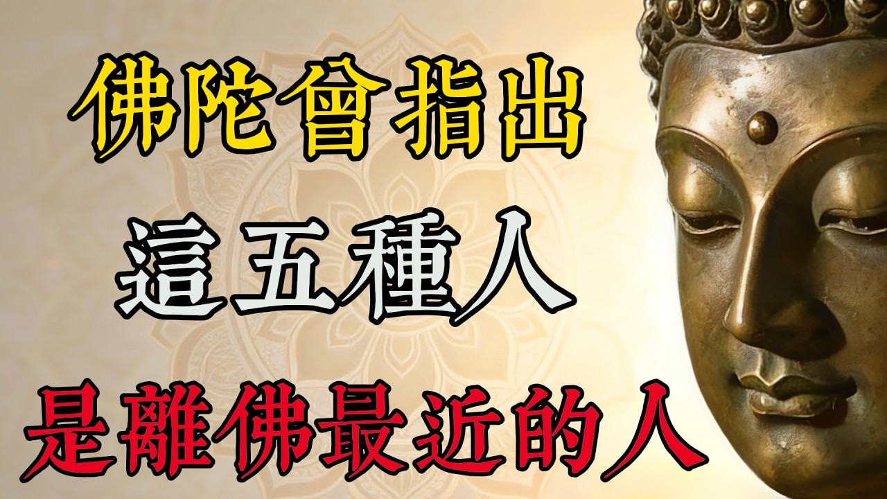 佛陀指出這五種人離佛最近，即便身處紅塵，他們的磁場也與佛菩薩最為相應#佛教 #佛學 #佛法 #修行 #國學 #禪 #治癒 #開悟 #運勢