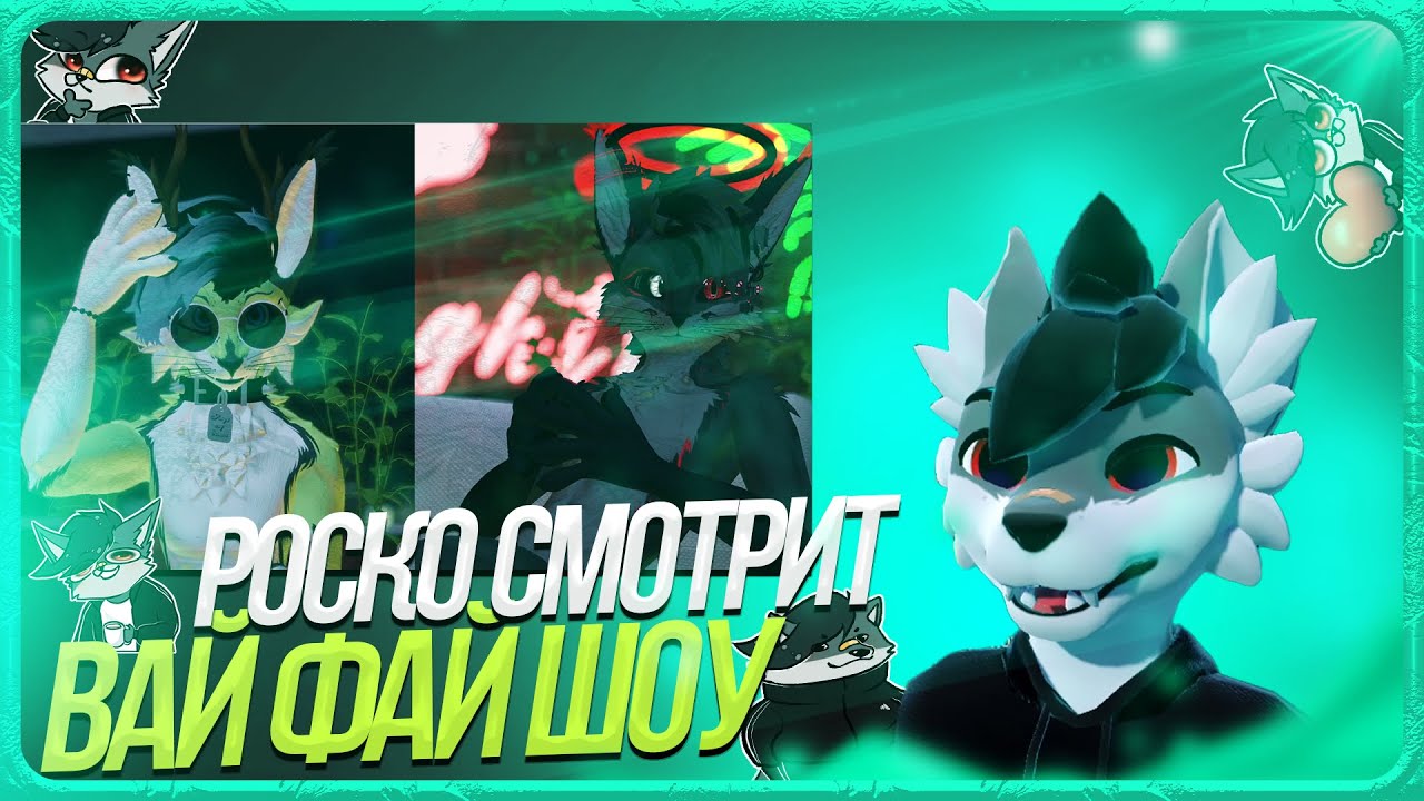 🐺 Роско смотрит Вaй фай шоу @JeazyTheFox  @NavaMythical | ЧАСТЬ 2