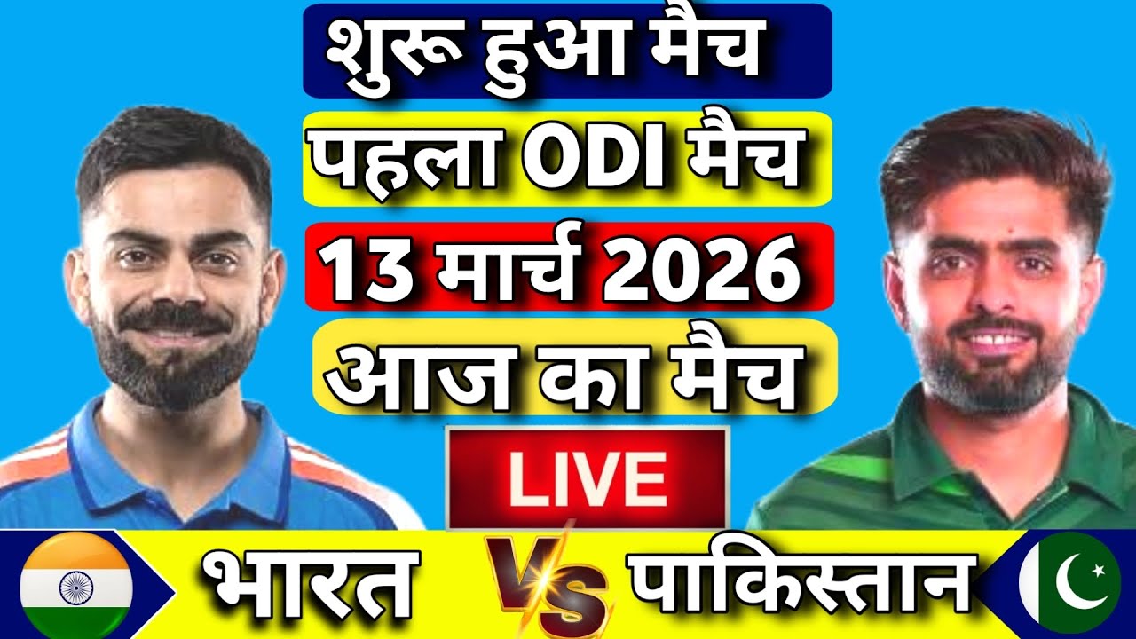 🔴Live : INDIA vs PAKISTAN 1st ODI Match 2026 | IND vs PAK | Hindi Live Cricket Match Today