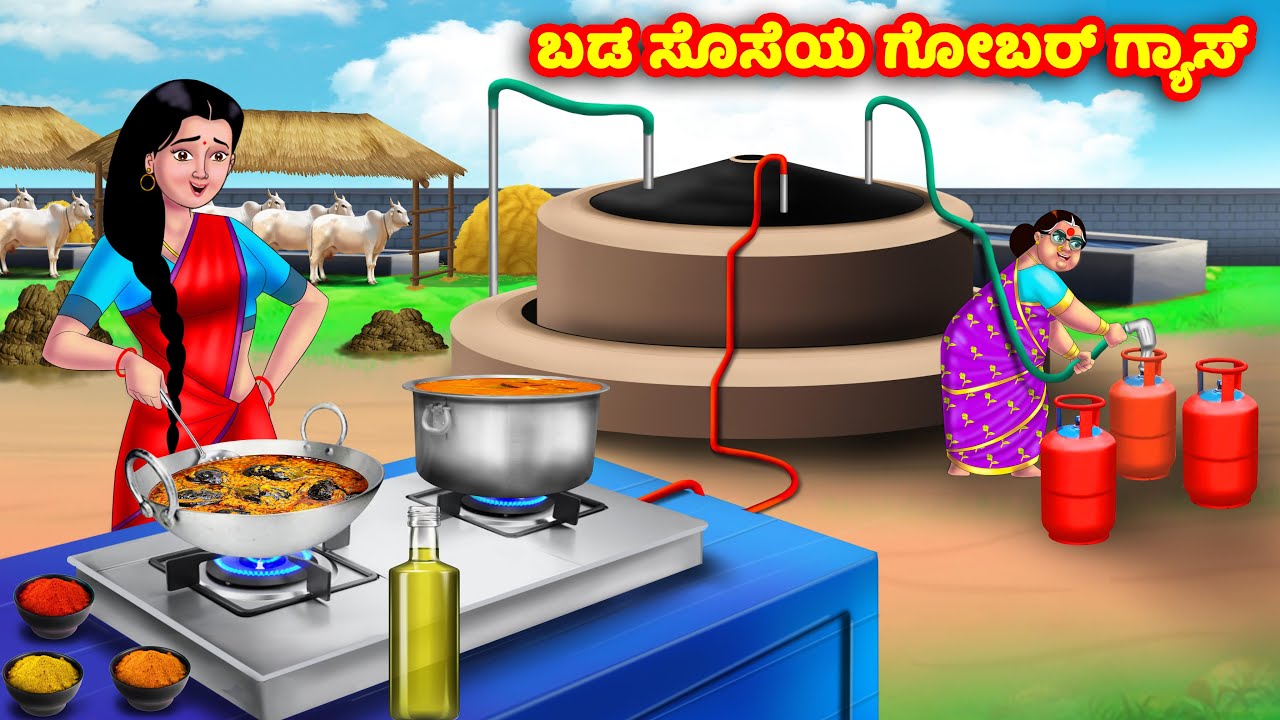 ಬಡ ಸೊಸೆಯ ಗೋಬರ್ ಗ್ಯಾಸ್ Kannada Stories | Stories in Kannada | Kannada Kathe | Anamika TV Kannada