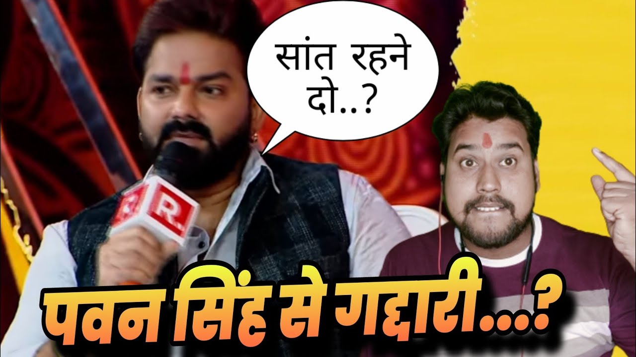 पवन सिंह को फिर BJP से मिला धोखा...? 😭 Pawan Singh| Golu Baba