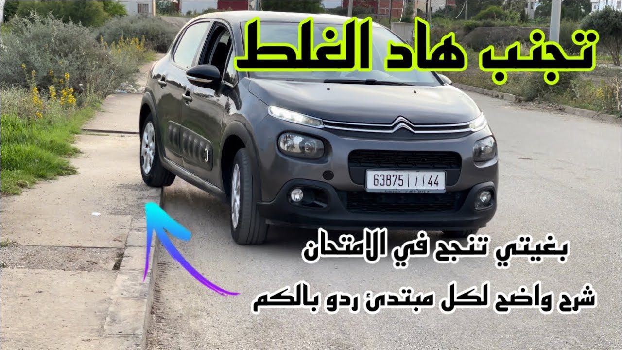 شرح واضح لكل مبتدئ في السياقة ردو بالكم لهاد الاغلاط