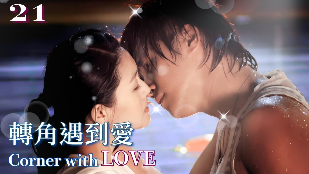 【FULL】Barbie Hsu 徐熙媛 | Show Lo羅志祥 | 轉角遇到愛❤️EP21❤️ Corner With Love  | Sweet Drama | 經典台灣偶像劇