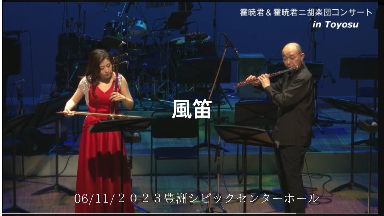 ～風笛～　霍暁君＆霍暁君二胡楽団コンサートin Toyosu