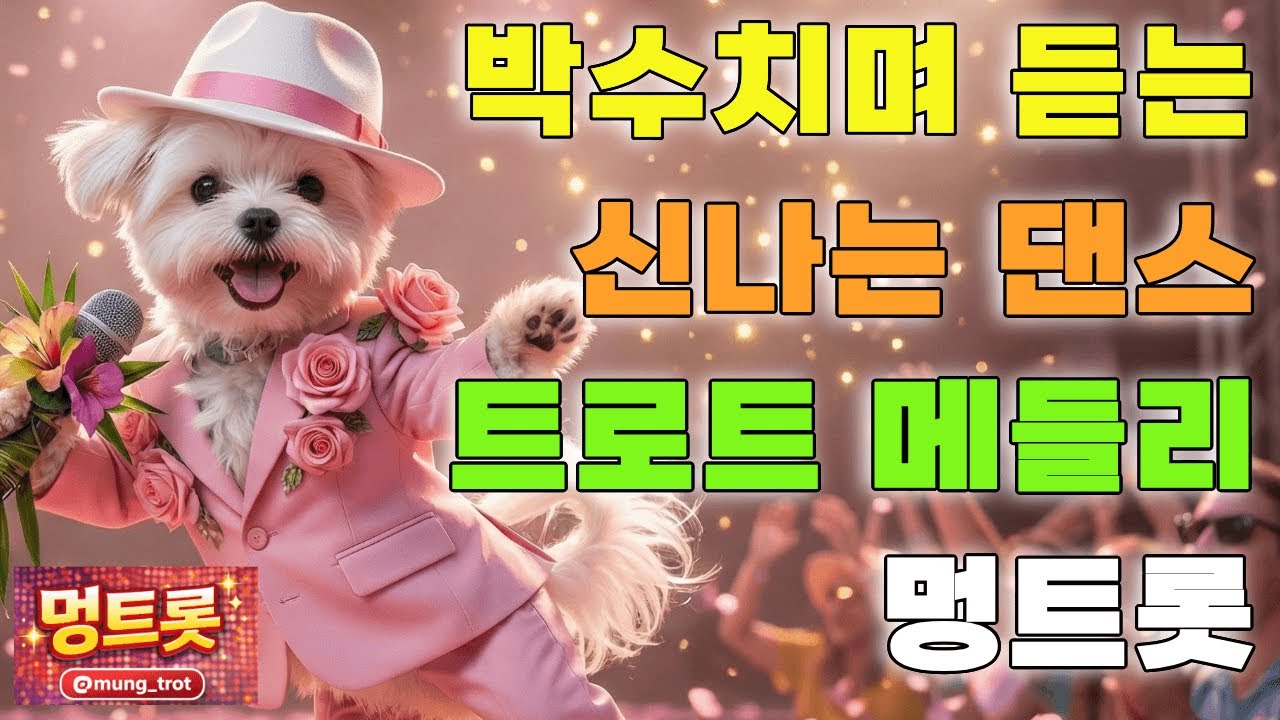 [플레이리스트] 👏박수치며 듣는 신나는 트로트 🌟 기분 좋아지는 희망 응원 메들리 연속듣기 | 멍트롯