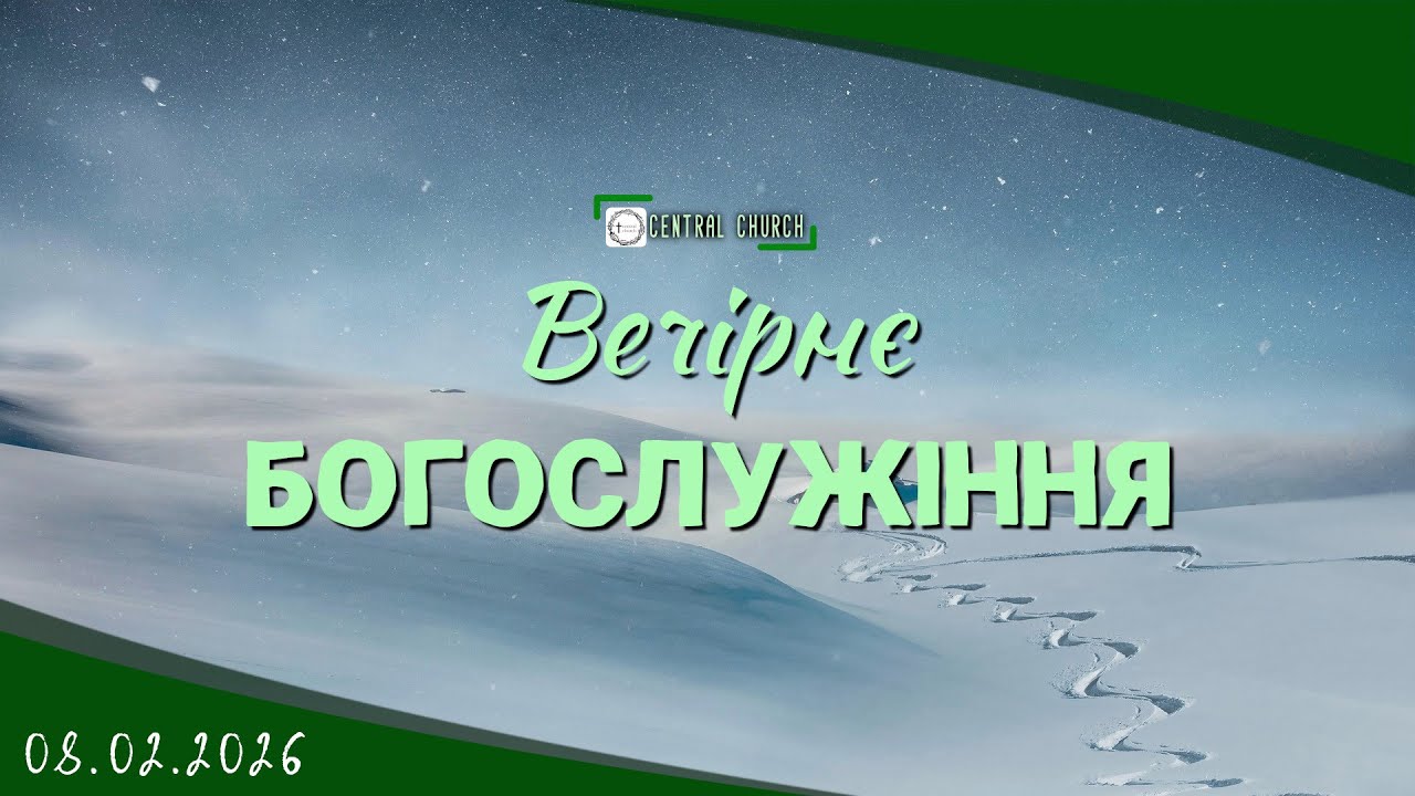 08.02.2026 Вечірнє Богослужіння.