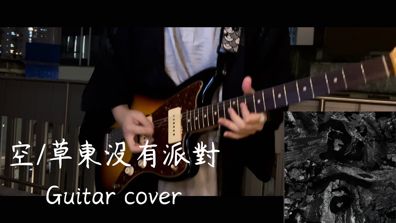 【電吉他Tab】草東沒有派對/空 Guitar cover + Tabs