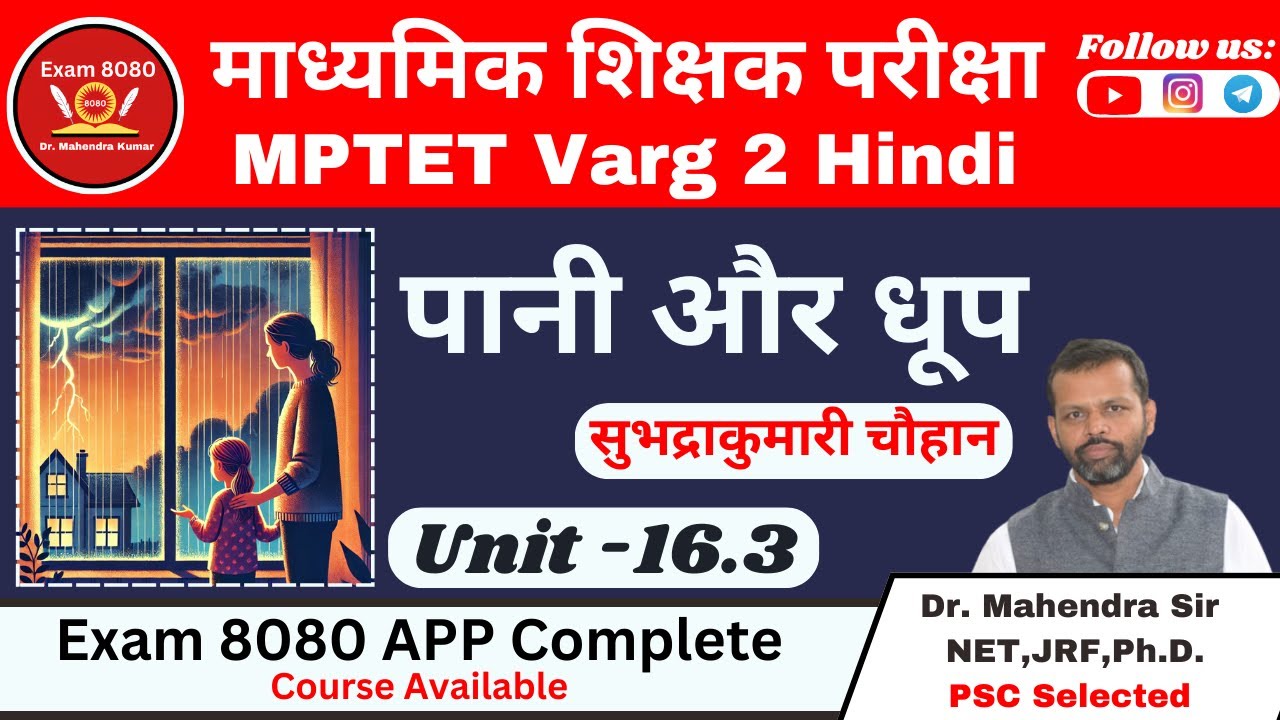 Pani Aur Dhoop / पानी और धूप सुभद्राकुमारी चौहान / Varg 2 Hindi / MPTET Varg 2 / Varg 2 Exam 8080