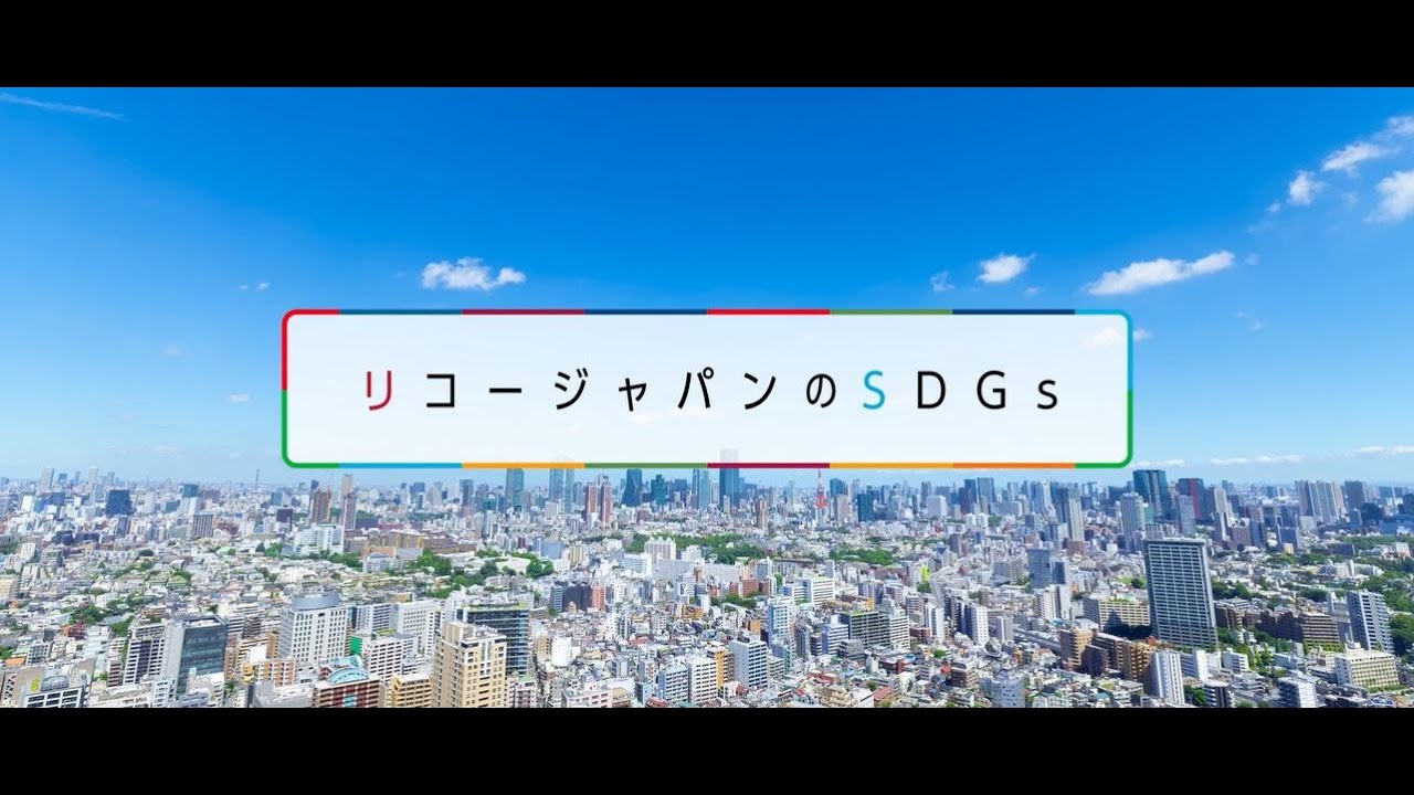 リコージャパンのSDGs　～基本篇～