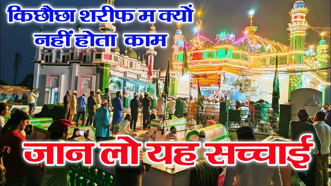 आस्ताना मखदूम अशरफ पर ! हाजिरी लगाने का सही तरीका! Ashrafi Nagri