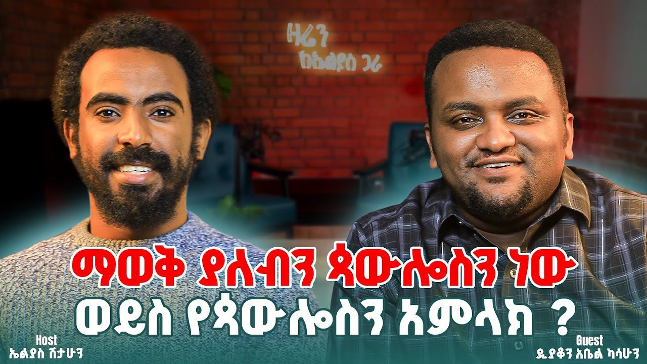 የሰበኩለት መሲህ እንዴት አላወቁትም || ዲያቆን አቤል ካሳሁን || ዛሬን ከኤልያስ ጋራ | zaren keelias gara