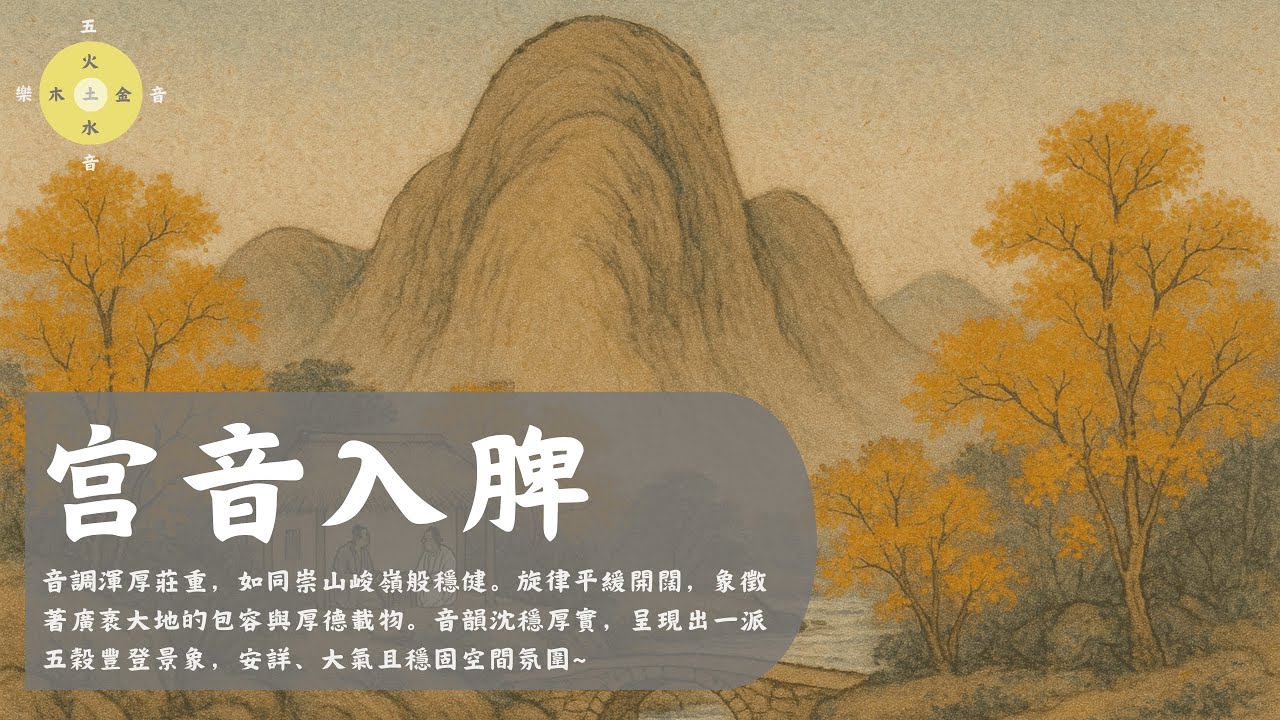 宫音入脾 - 音調渾厚莊重，如同崇山峻嶺般穩健旋律平緩開闊～   安神,平静心绪,深度放松,专注,静心,安神,舒缓,养生,缓解,焦虑,五行,安心,Asian Relaxing