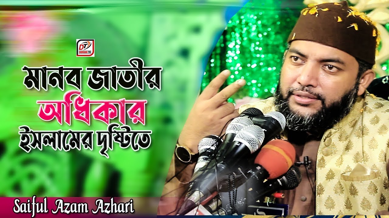 মানব জাতীর অধিকার ইসলামের দৃষ্টিতে | Saiful Azam Azhari | New Bangla Waz