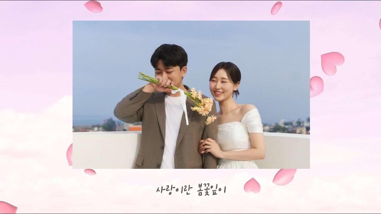 밝은 분위기 결혼식 식전영상💍(도경수-팝콘)